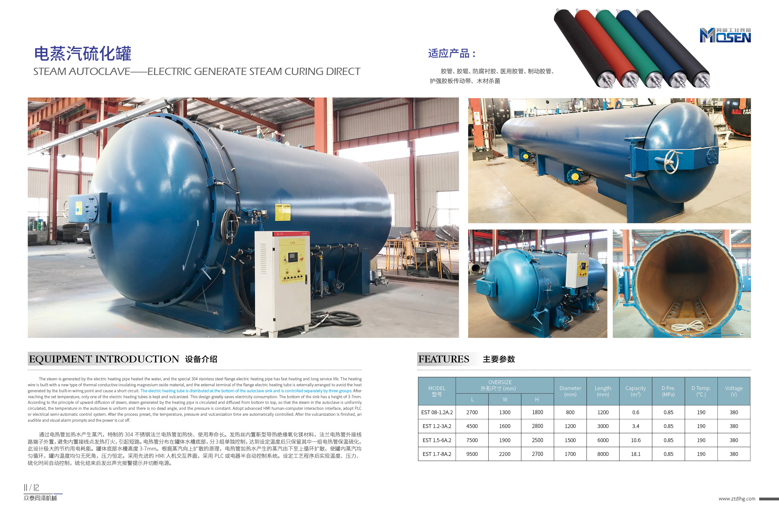 眾泰同澤,蒸汽硫化罐,電硫化罐,膠管硫化罐,膠輥硫化罐,木材罐,木材浸漬罐,木材染色罐,木材防腐罐,木材阻燃罐