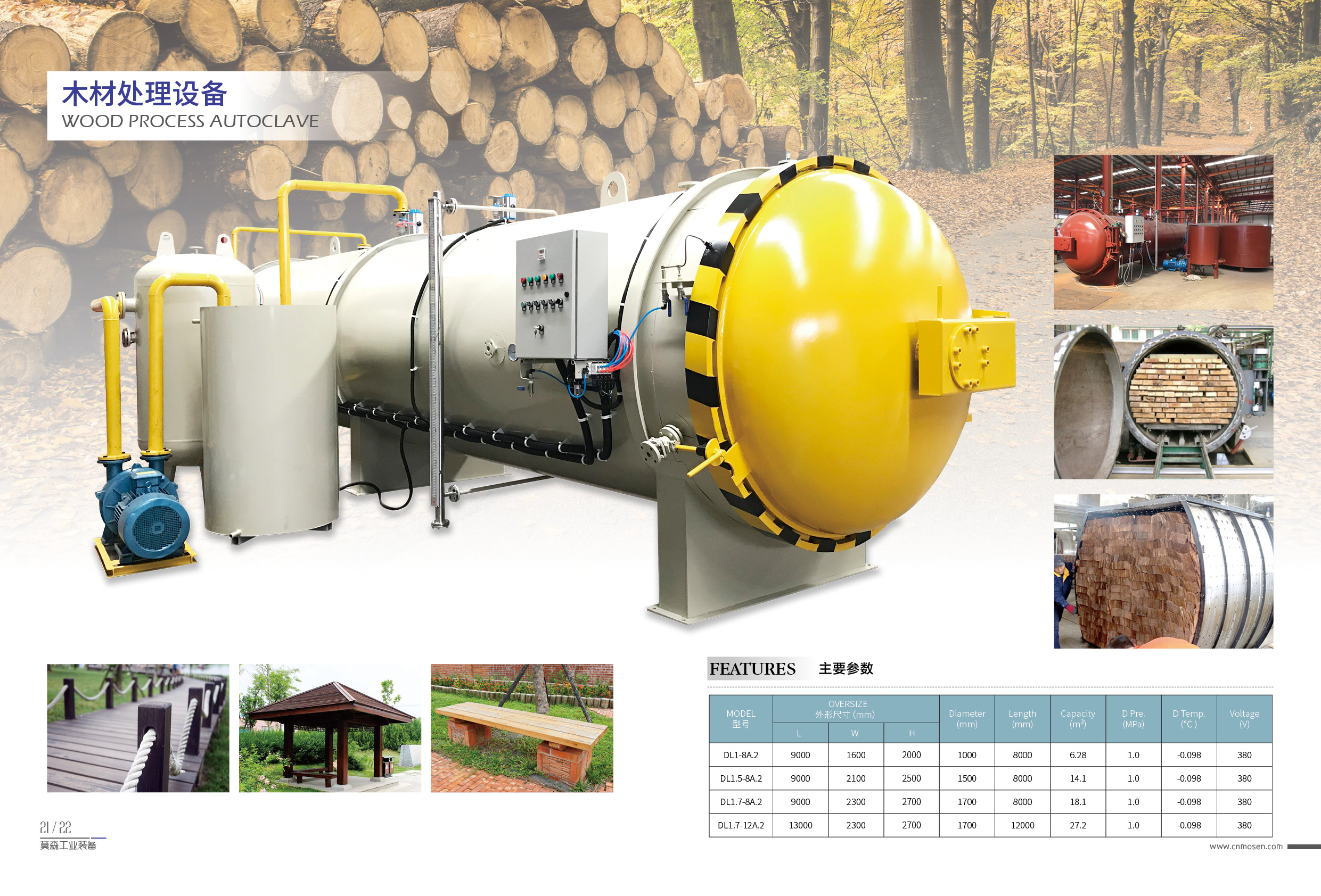 眾泰同澤,蒸汽硫化罐,電硫化罐,膠管硫化罐,膠輥硫化罐,木材罐,木材浸漬罐,木材染色罐,木材防腐罐,木材阻燃罐